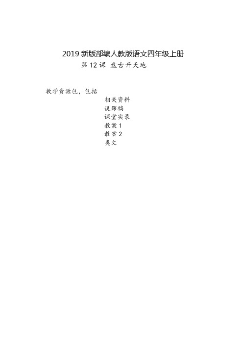 (2019-2020学年部编版)四年级语文上册-第12课《盘古开天地》教学资源包-教案-说课稿-课堂实录【精品】.doc