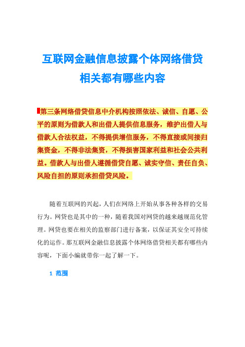 互联网金融信息披露个体网络借贷相关都有哪些内容