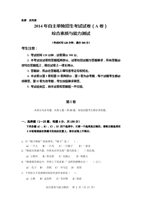 2014年常州信息职业技术学院提前招生综合素质与能力测试试卷及答案(高中A卷)