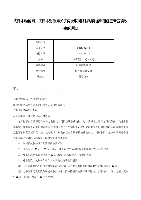 天津市物价局、天津市财政局关于再次取消降低对客运出租经营者五项收费的通知-津价费[2000]428号