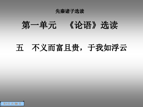 语文人教版高中选修系列 先秦诸子选读人教课标版 - 选修语文先秦诸子选读1.5不义而富且贵,于我如浮云