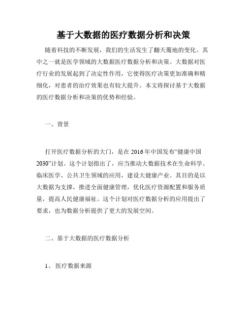 基于大数据的医疗数据分析和决策