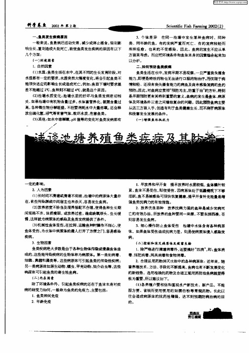 浅谈池塘养殖鱼类疾病及其防治