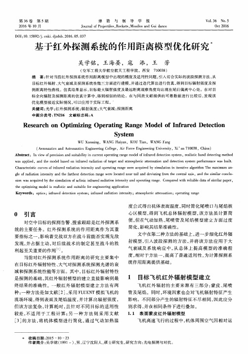 基于红外探测系统的作用距离模型优化研究