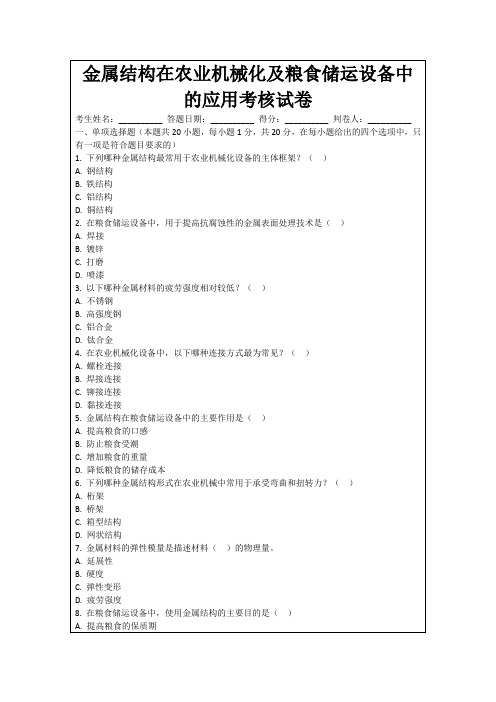 金属结构在农业机械化及粮食储运设备中的应用考核试卷