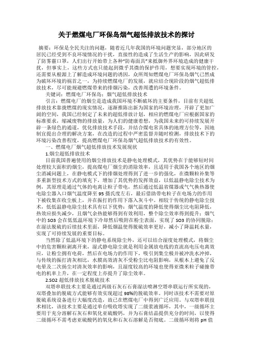 关于燃煤电厂环保岛烟气超低排放技术的探讨