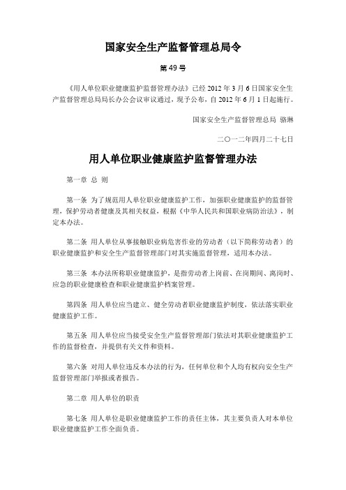 安监总局令第49号 用人单位职业健康监护监督管理办法