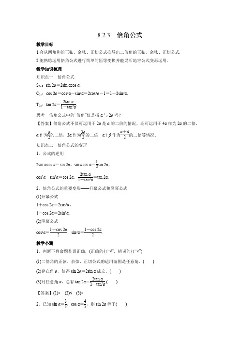 教学设计1：8.2.3 倍角公式