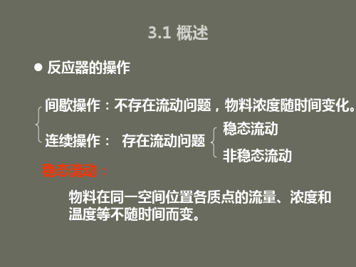 工学第三章间歇反应器与理想反应器