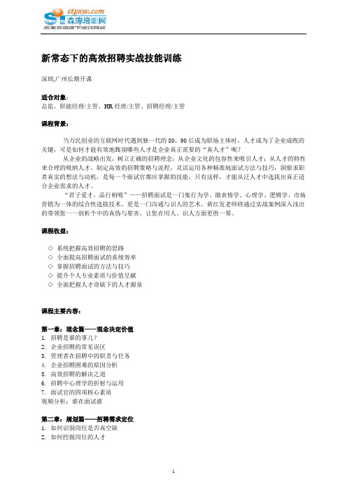 新常态下的高效招聘实战技能训练