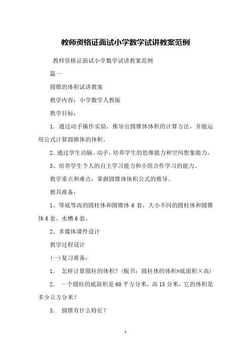 教师资格证面试小学数学试讲教案范例