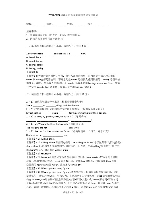 2023-2024学年全国全部人教版初中英语同步练习(含答案解析)