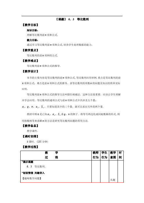 人教版中职数学(基础模块)下册6.3《等比数列》word教案(可编辑修改word版)