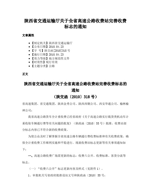 陕西省交通运输厅关于全省高速公路收费站完善收费标志的通知