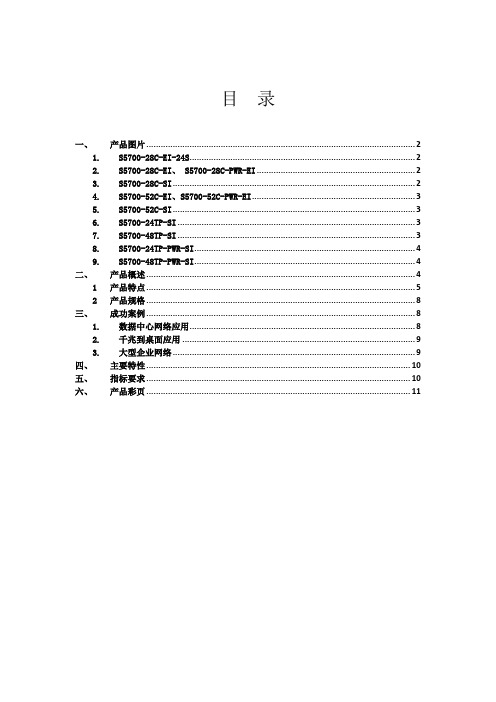 华为S5700交换机标书模版