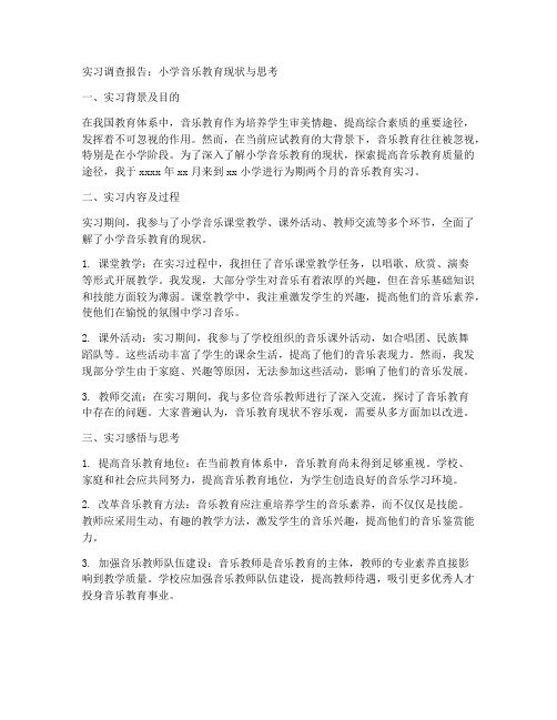 实习调查报告小学音乐