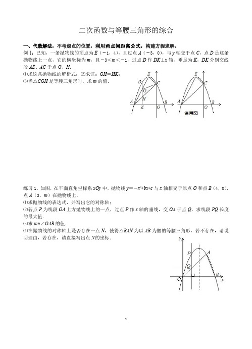 中考复习之二次函数与等腰三角形的综合