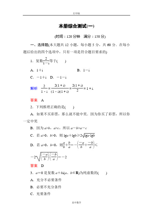 人教新课标版数学高二-数学(A)选修1-2双基练 综合测试1