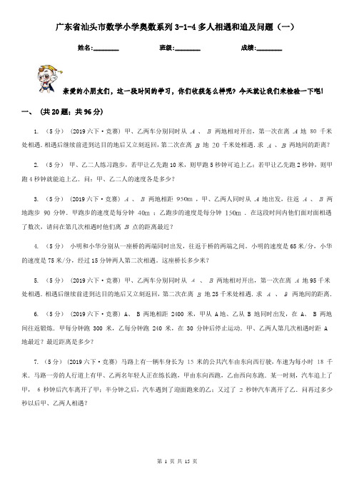 广东省汕头市数学小学奥数系列3-1-4多人相遇和追及问题(一)