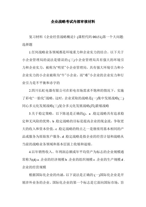 企业战略考试内部审核材料.doc