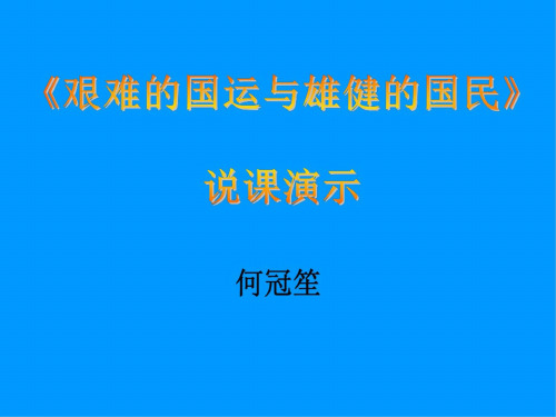 艰难的国运与雄健的国民