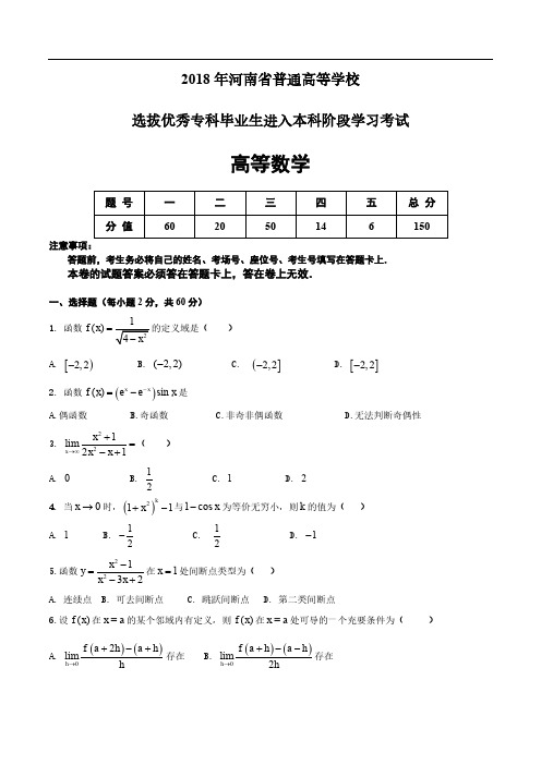 2018年专升本高数真题