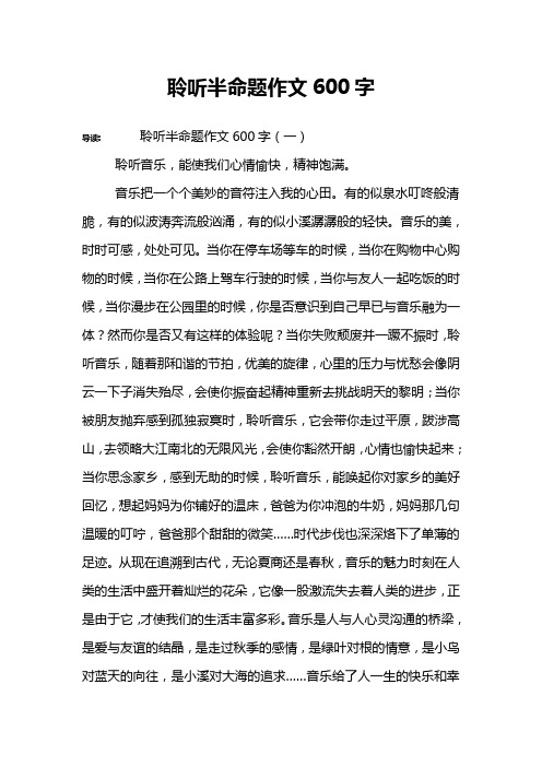 聆听半命题作文600字