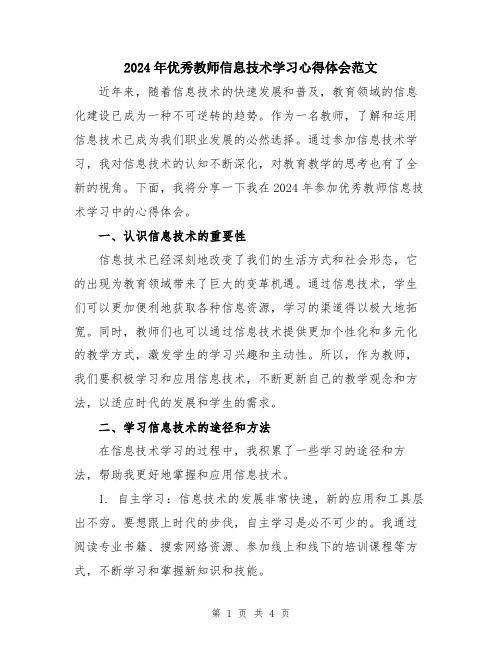 2024年优秀教师信息技术学习心得体会范文