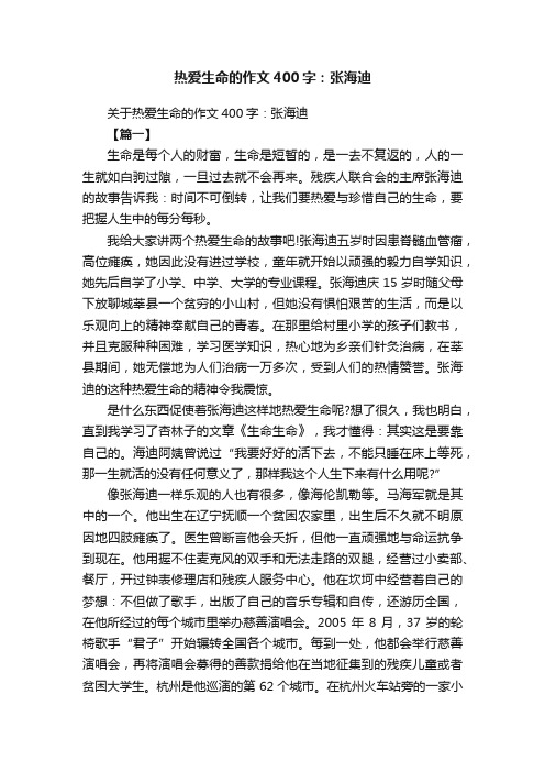 关于热爱生命的作文400字：张海迪