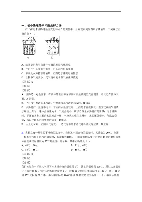 备战中考物理复习热学问题求解方法专项易错题及答案