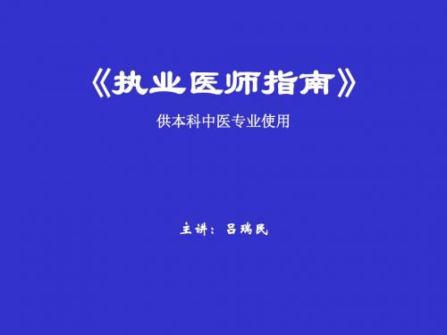 执业医师指导