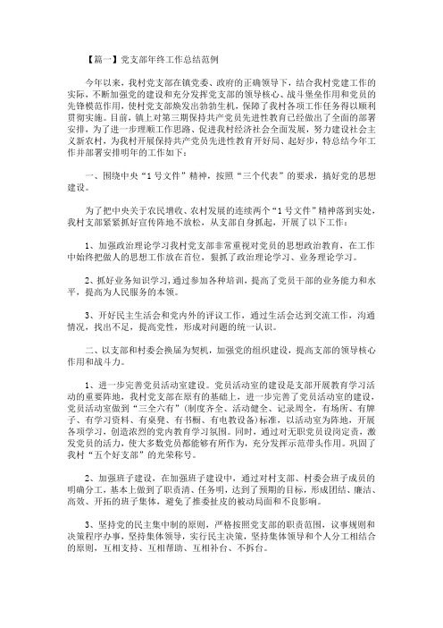 最新党支部年终工作总结范例(精选)
