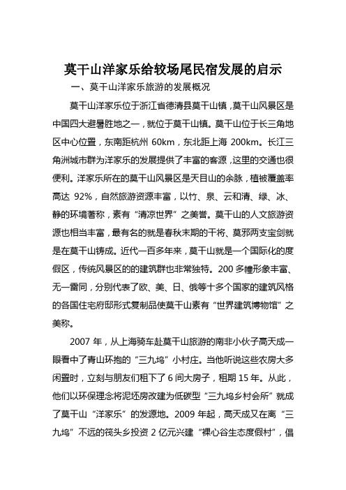 莫干山洋家乐旅游给较场尾民宿发展的启示