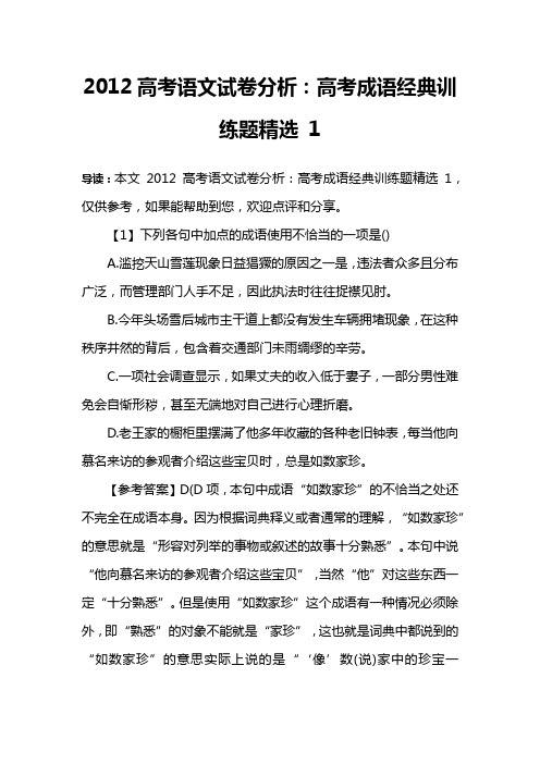 2012高考语文试卷分析：高考成语经典训练题精选 1