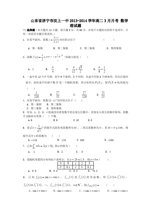 山东省济宁市汶上一中2013-2014学年高二3月月考数学(理)试卷