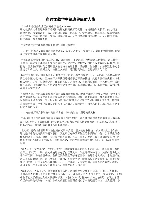 在语文教学中塑造健康的人格