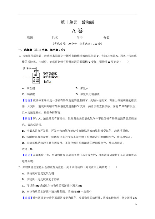 第10单元 酸和碱(A卷)-2020-2021学年九年级化学单元达标检测AB卷(解析版)