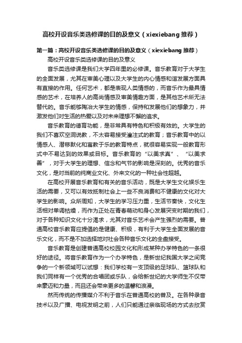 高校开设音乐类选修课的目的及意义（xiexiebang推荐）