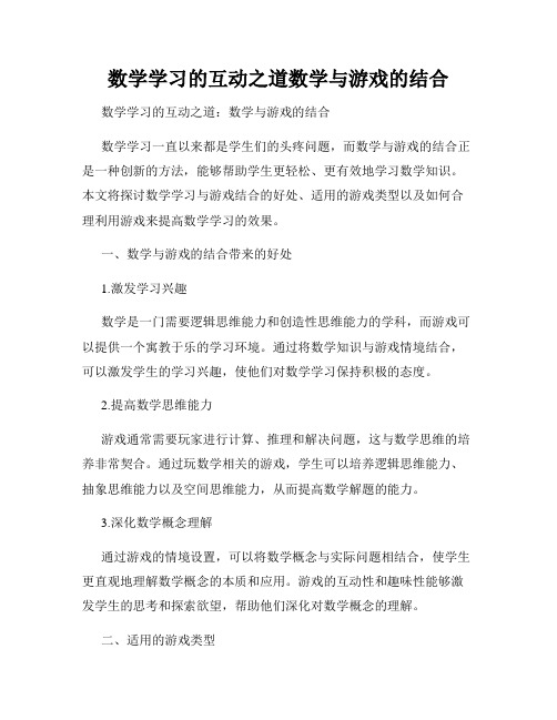 数学学习的互动之道数学与游戏的结合