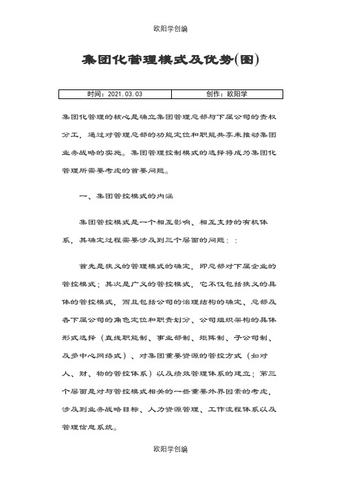 集团化管理模式及优势之欧阳学创编