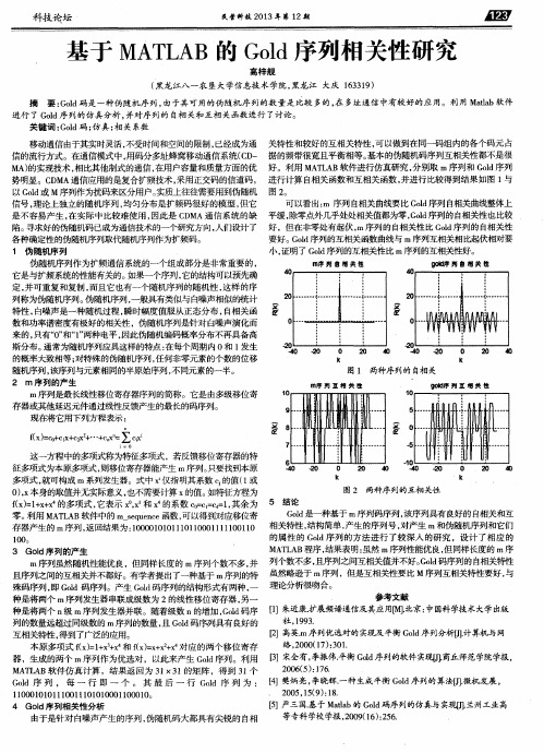 基于MATLAB的Gold序列相关性研究