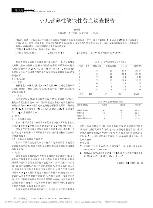 小儿营养性缺铁性贫血调查报告