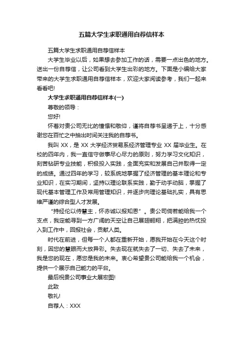 五篇大学生求职通用自荐信样本