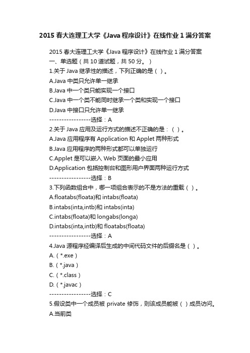 2015春大连理工大学《Java程序设计》在线作业1满分答案