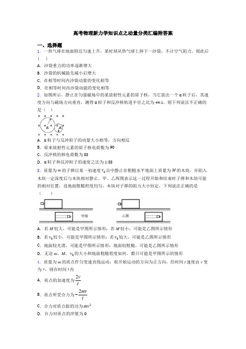 高考物理新力学知识点之动量分类汇编附答案