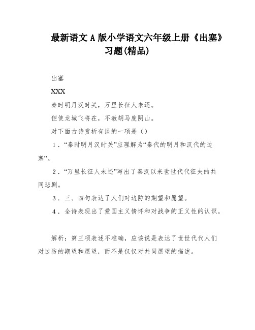 最新语文A版小学语文六年级上册《出塞》习题(精品)