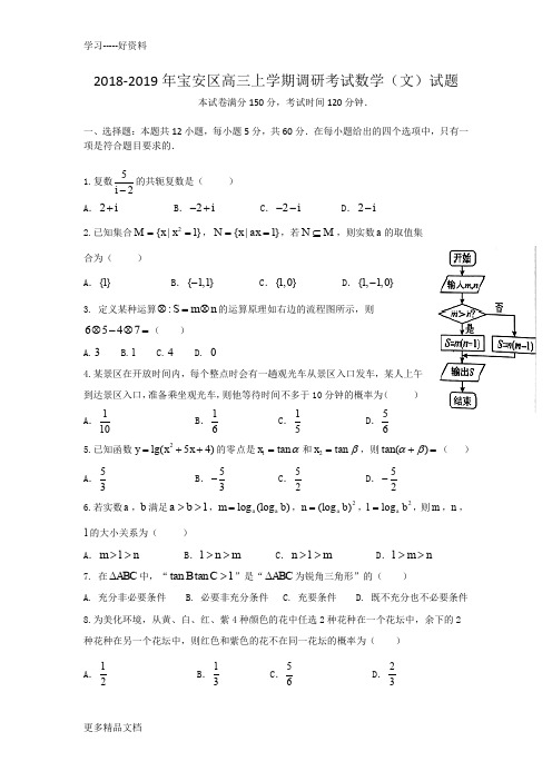 深圳市宝安区2018-2019高三文科模拟试题含答案汇编