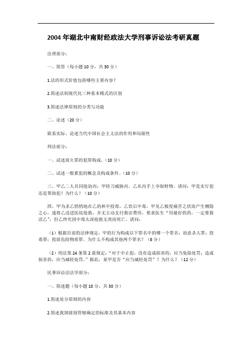 2004年湖北中南财经政法大学刑事诉讼法考研真题