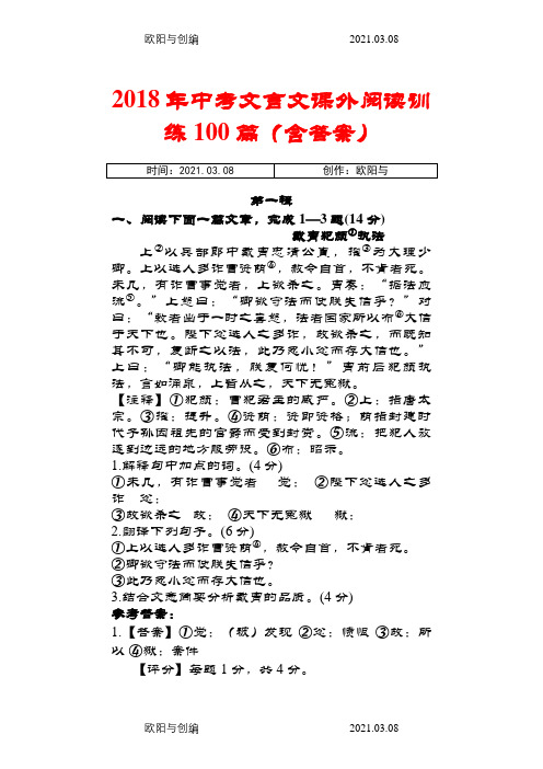 中考文言文课外阅读训练100篇(含答案)之欧阳与创编