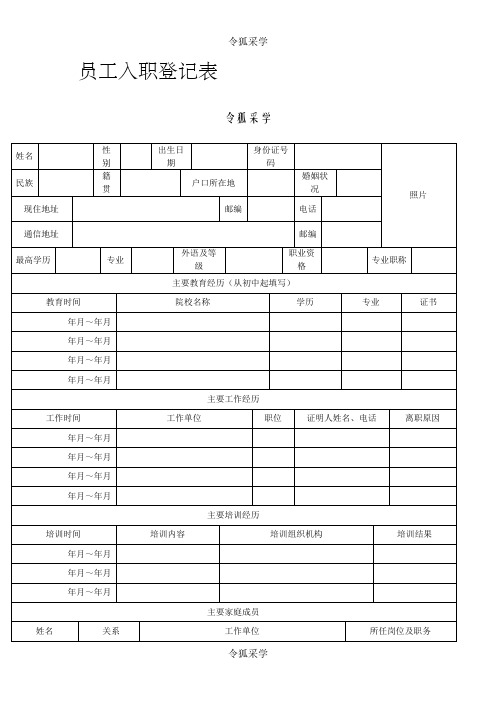 员工入职登记表(正式表)